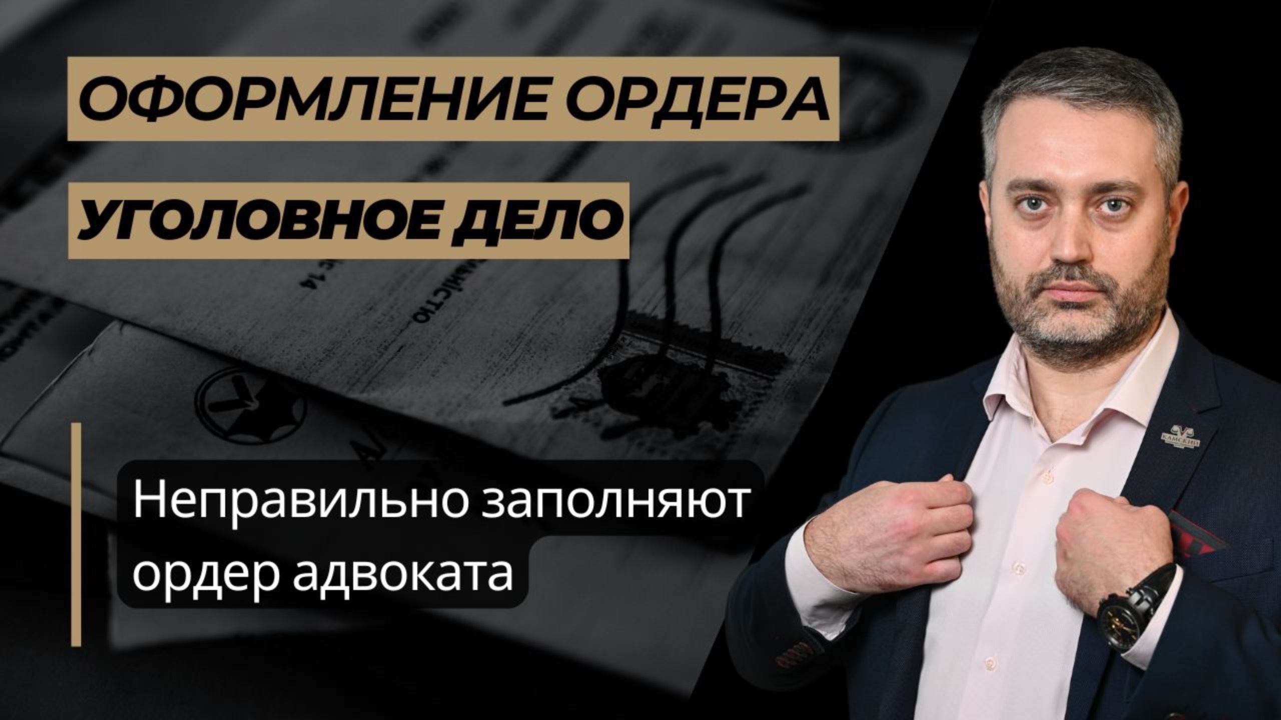 Как заполнять ордер адвоката