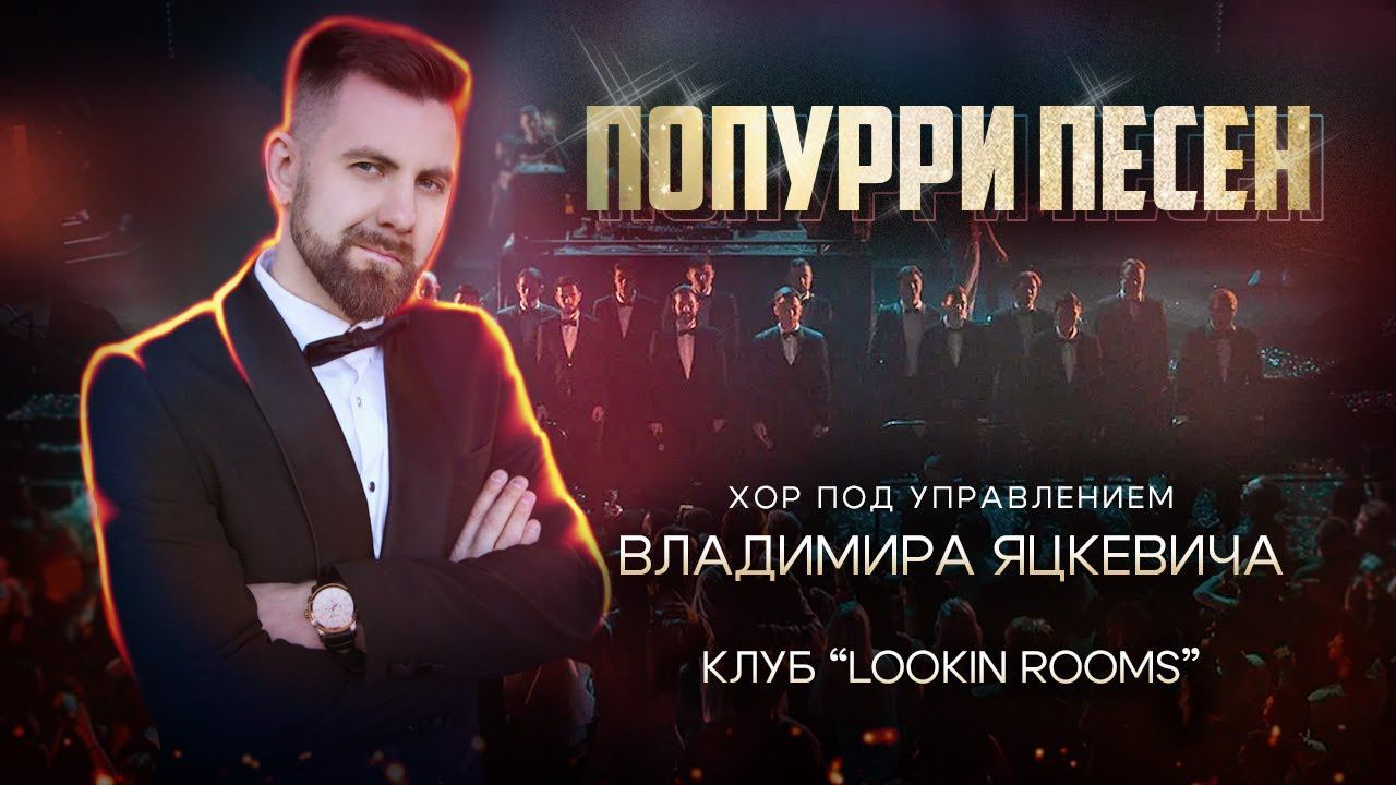 Попурри песен хора п/у Владимира Яцкевича в клубе Lookin Rooms