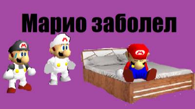 Марио заболел