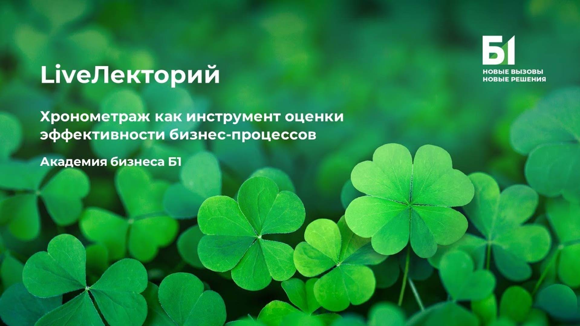 Вебинар "Хронометраж как инструмент оценки эффективности бизнес-процессов" Академии бизнеса Б1