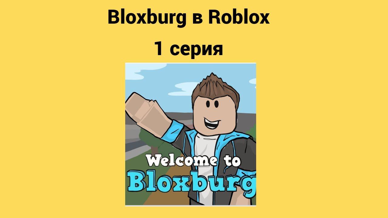 Bloxburg в Roblox 1 серия 1 сезон