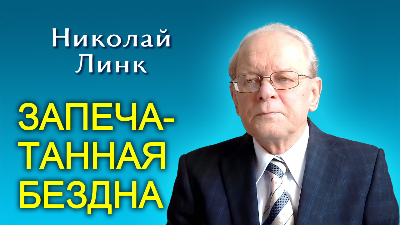 Николай Линк. Запечатанная бездна (16.03.2024)