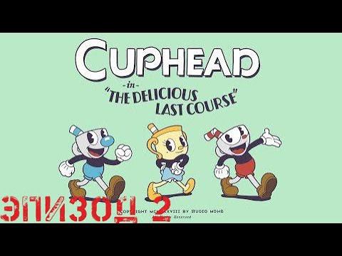 Cuphead Walkthrough. DLC The Delicious Last Course. Part 2
