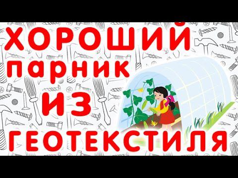 Качественный парник из геотекстиля
