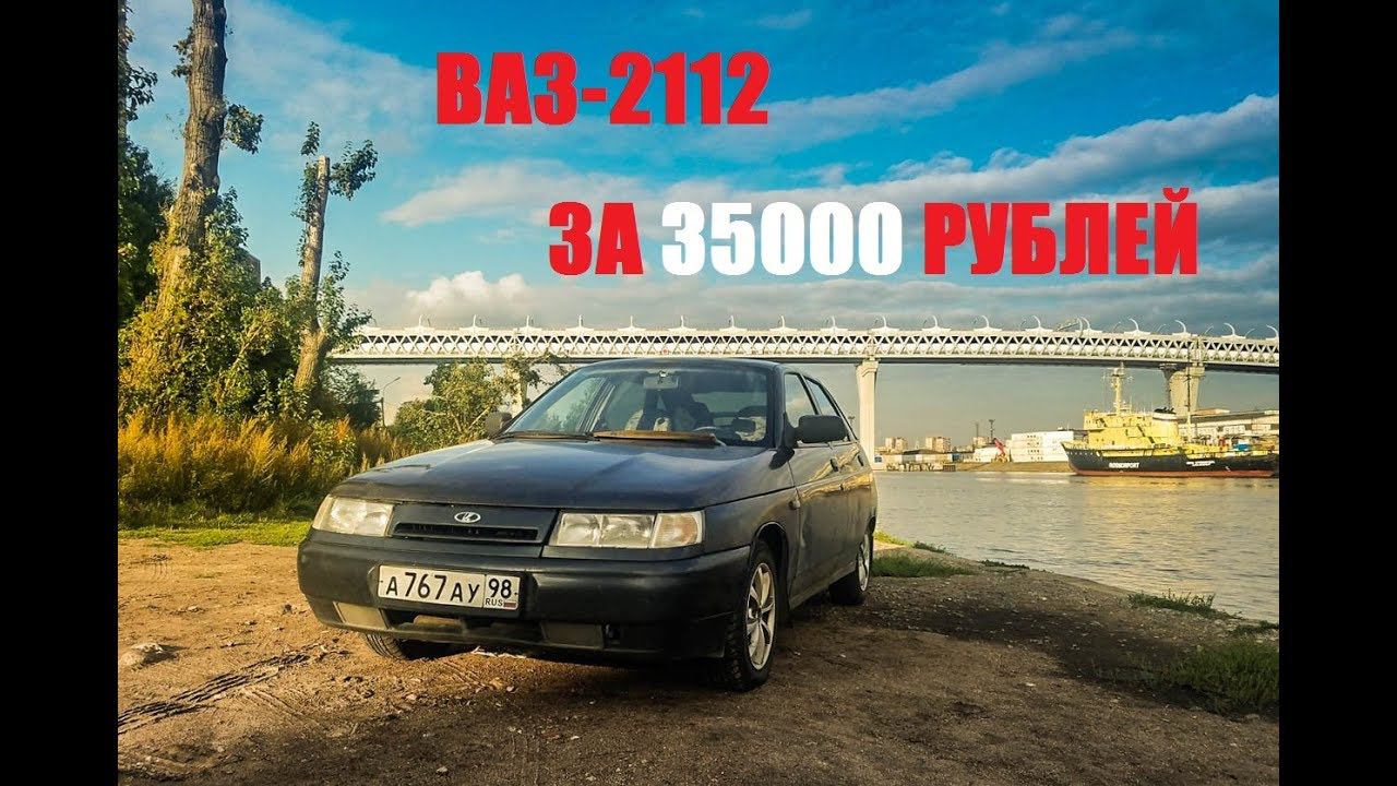 ВАЗ 2112 2005 года за 35000 рублей. Забрал гольфа от кузовщика. Продал Марк.