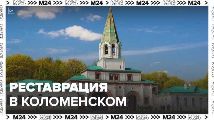 "Это Москва, Строительство": реставрация в Коломенском - Москва 24