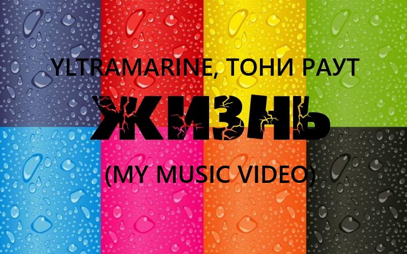 Yltramarine, Тони Раут - Жизнь (My Music Video)