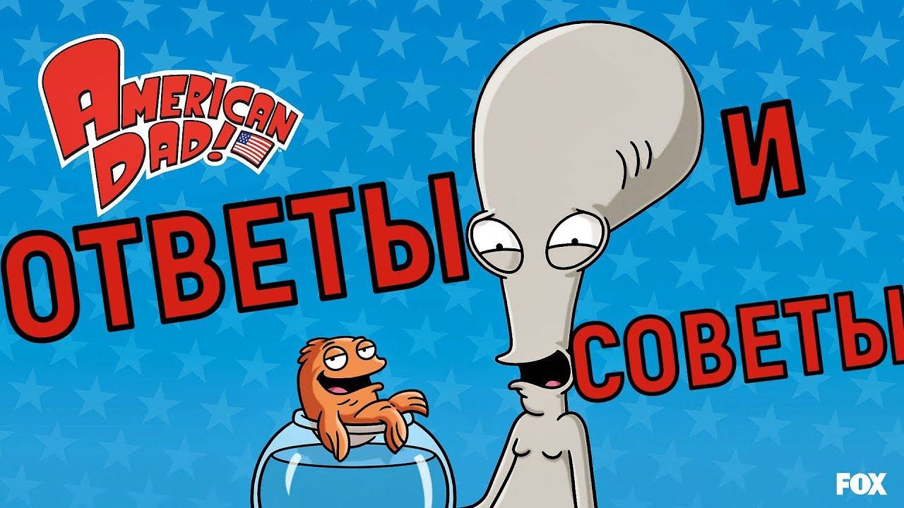 American Dad Apocalypse Soon ❗ Отвечаю на Ваши вопросы ❗