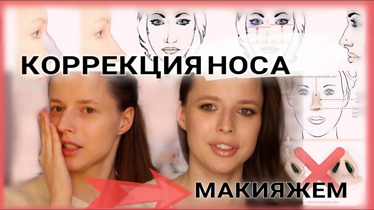 ?КАК СДЕЛАТЬ НОС МЕНЬШЕ  БЕЗ ОПЕРАЦИИ С ПОМОЩЬЮ МАКИЯЖА ?.