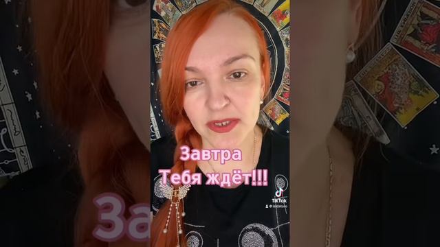 12-04-2024 Завтра тебя ждёт ⁉️
