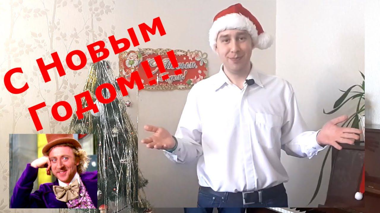 С Новым 2021 годом! Планы на следующий год.