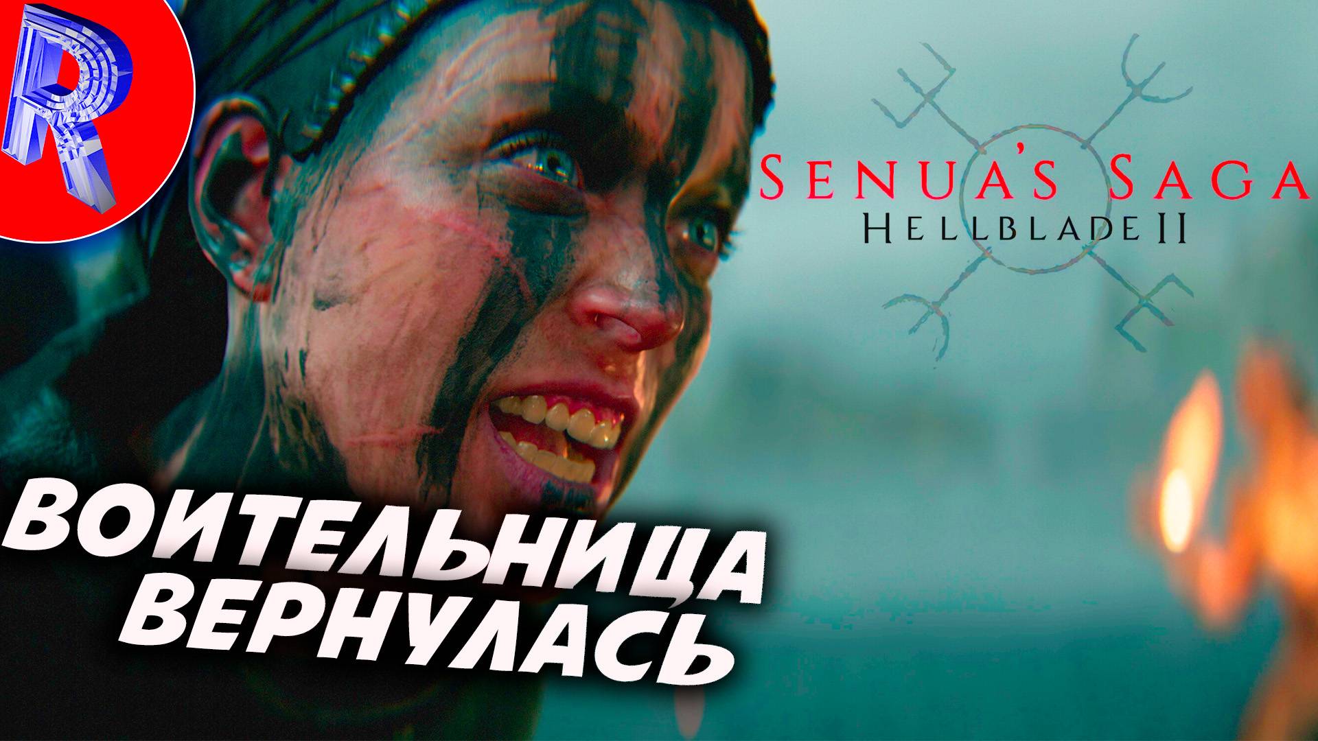 🎮СКАНДИНАВСКАЯ ВОИТЕЛЬНИЦА ВЕРНУЛАСЬ ▶ Senua’s Saga: Hellblade II  - Сага Сенуа: Адский клинок 2 #1