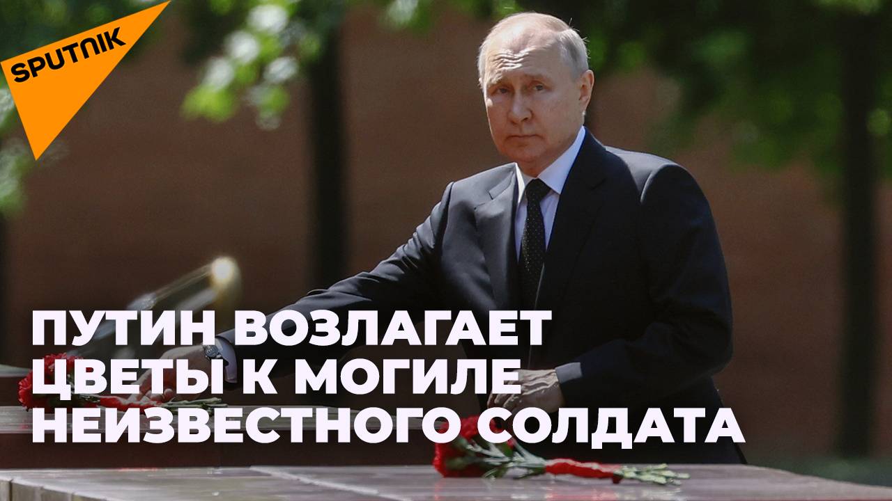 Владимир Путин возлагает цветы к могиле Неизвестного солдата