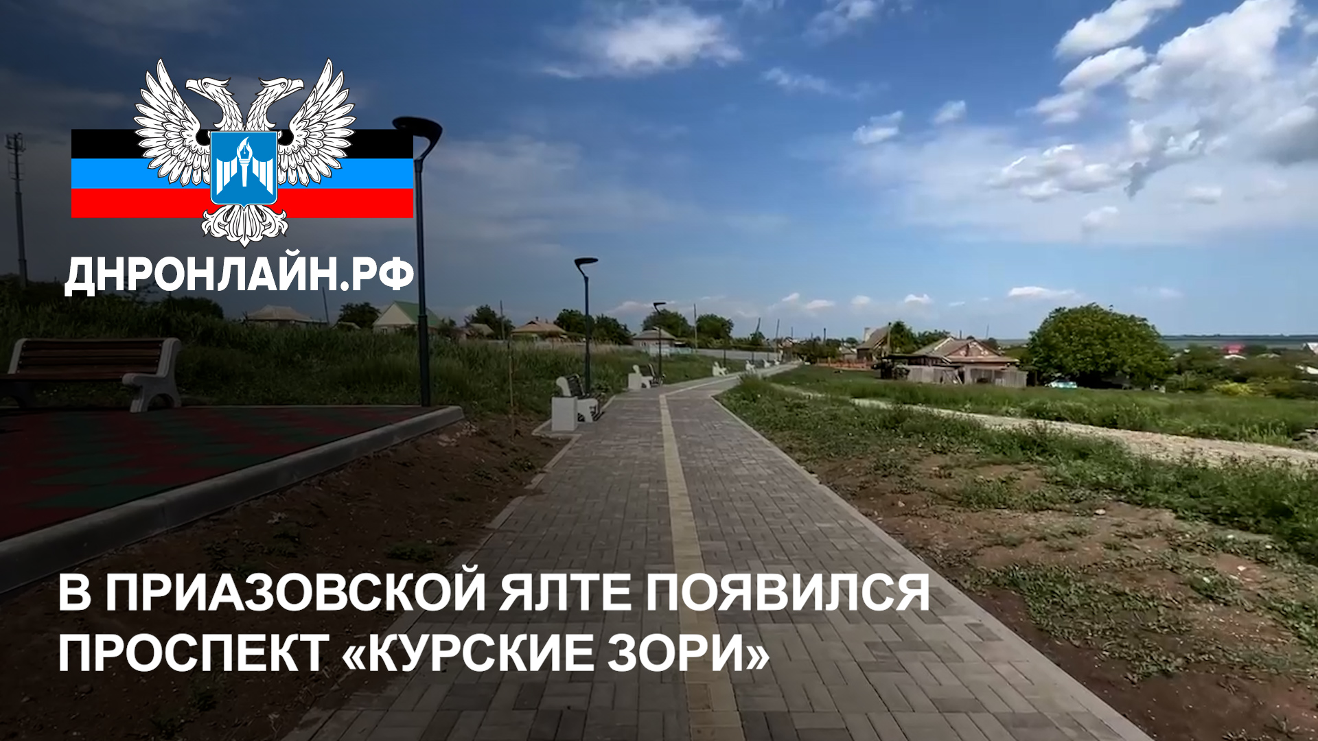 В приазовской Ялте появился проспект «Курские зори»