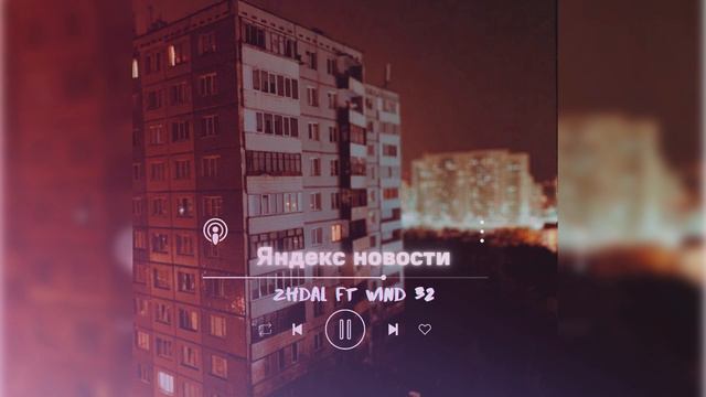 ZHDAL feat WIND 32 - Яндекс новости
