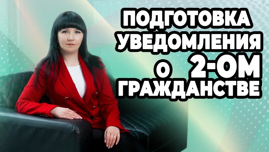 Уведомление о 2-м гражданстве.mp4