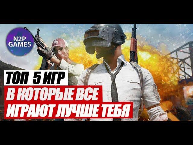 Топ 5 компьютерных игр, в которые все играют лучше тебя