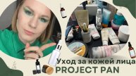 Project Pan 2024_ уходовая косметика. Закончить и выбросить.
