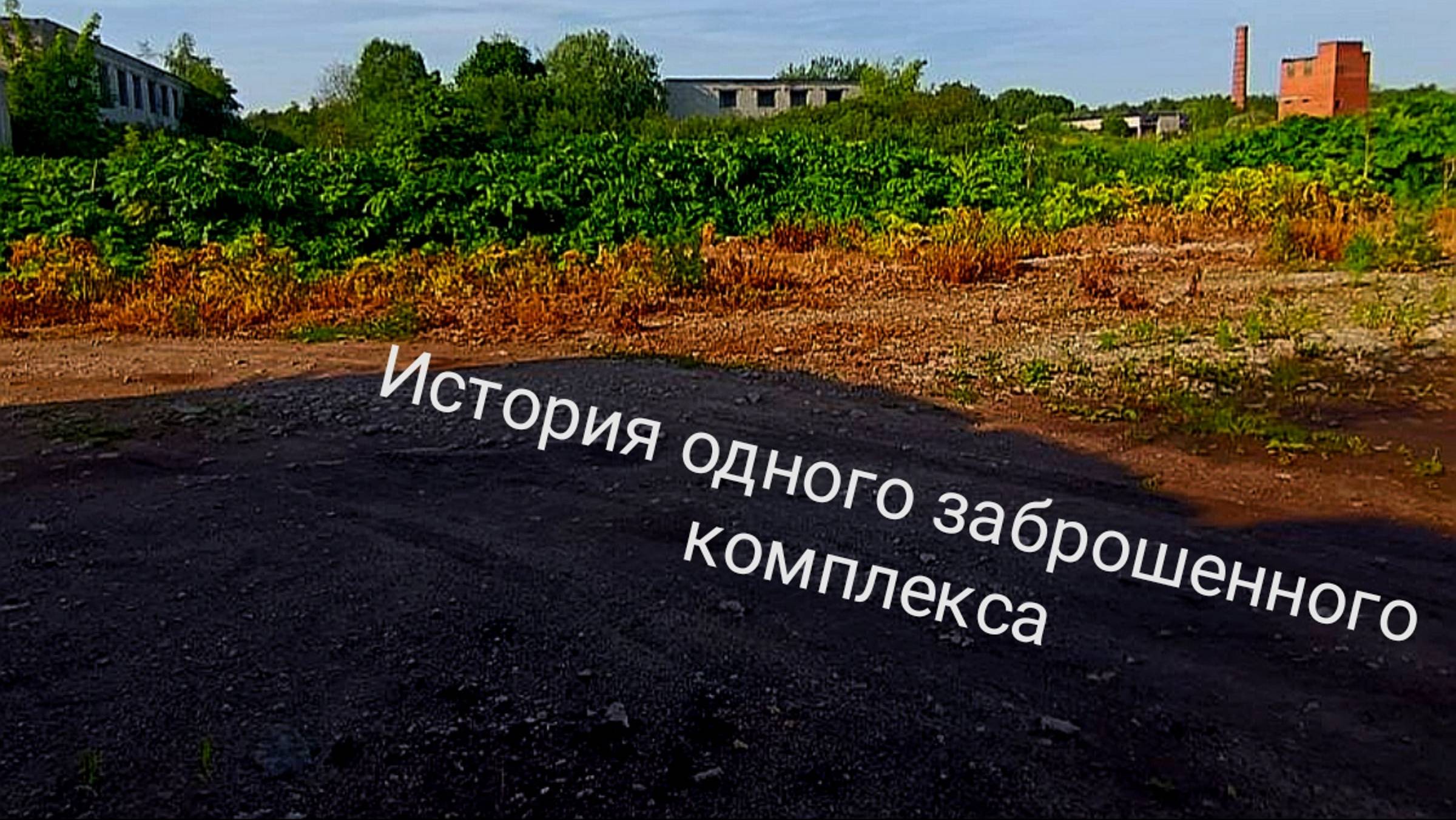 История заброшки