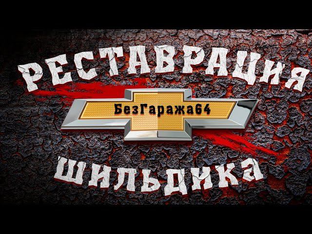 реставрация шильдика. эмблема шевроле