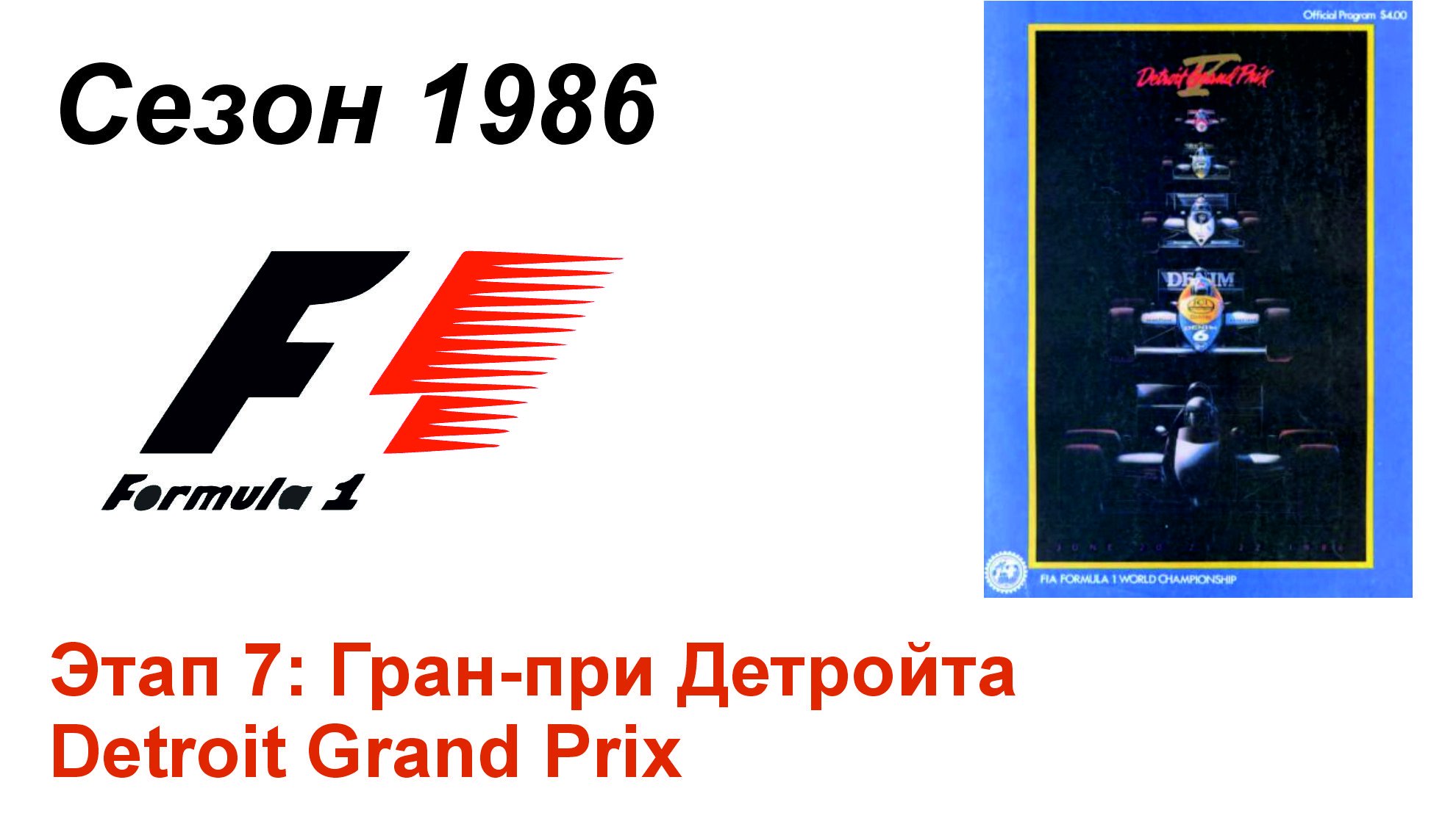 Формула-1 / Formula-1 (1986). Этап 7: Гран-при Детройта (Япон/Jap)