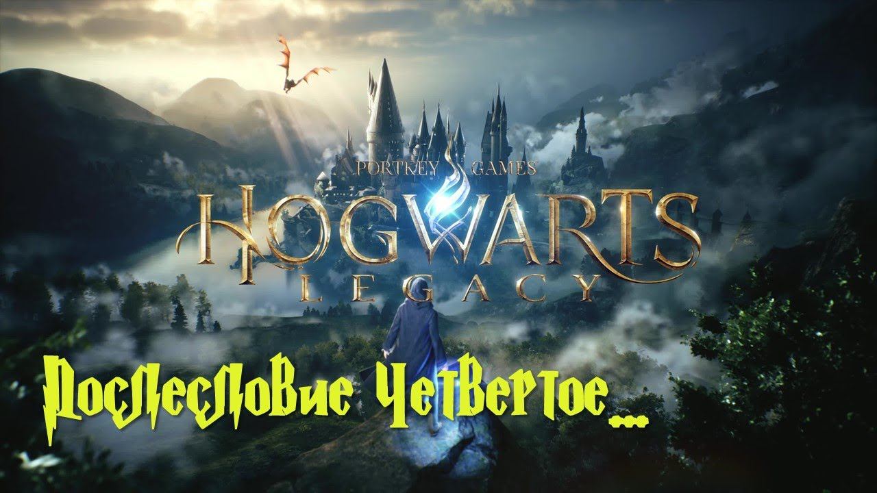 Hogwarts Legacy - Послесловие Четвертое...