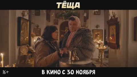 Тёща (2023) Трейлер на русском