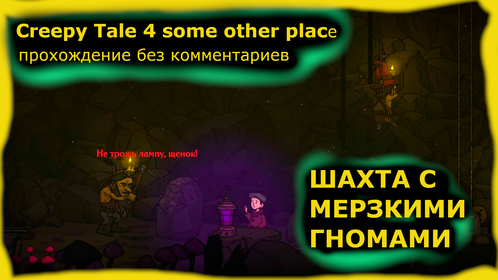 Creepy Tale 4 some other place прохождение шахта с гномами