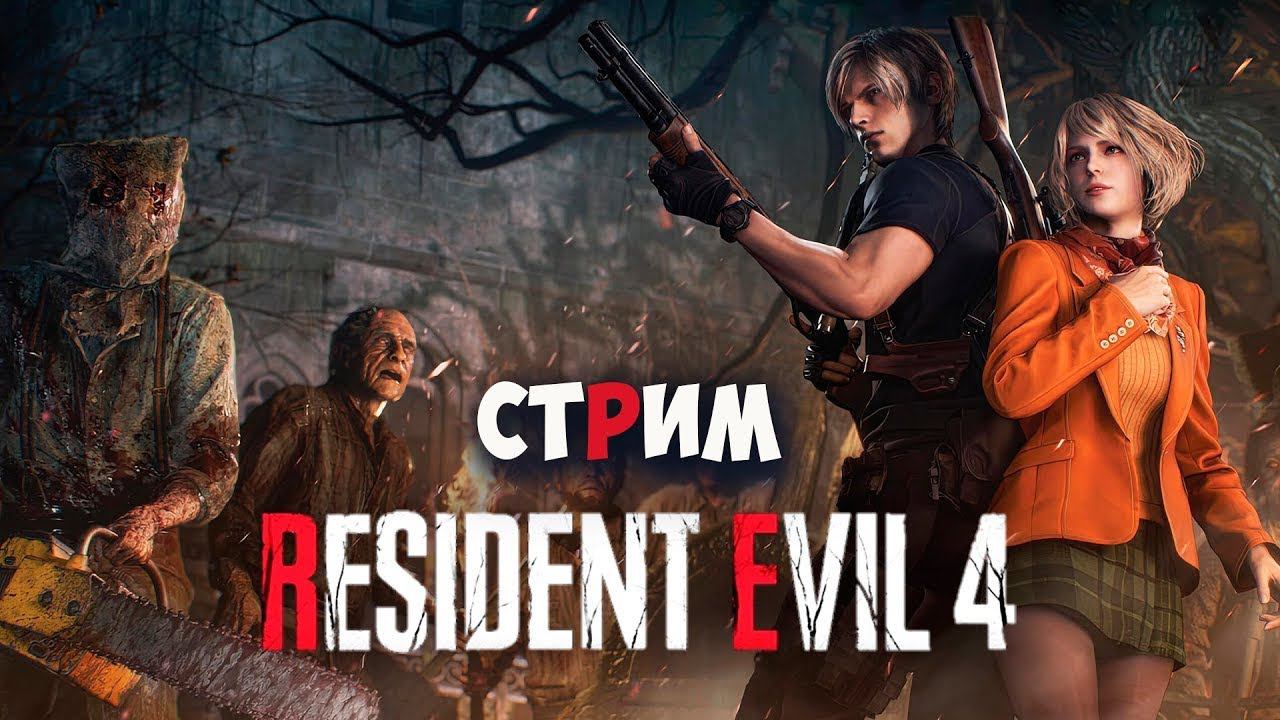 СТРИМ RESIDENT EVIL 4 REMAKE! | ЛУЧШИЙ ИГРОК СНГ РЕЗИДЕНТ ЭВИЛ 4 РЕМЕЙК! ПРОХОЖДЕНИЕ! #8! КАЧАЕМСЯ!