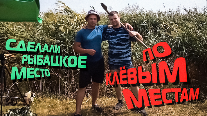 ПО КЛЕВЫМ МЕСТАМ ДЕТСТВА часть 1. Приехали делать рыбацкое место-а тут...
