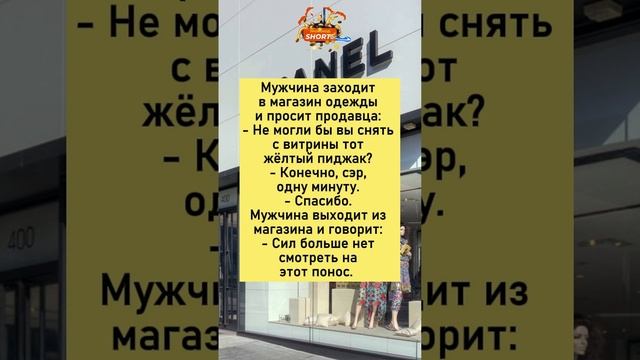 Магазин одежды #анекдоты #смех #юмор #шутки #приколы #радость