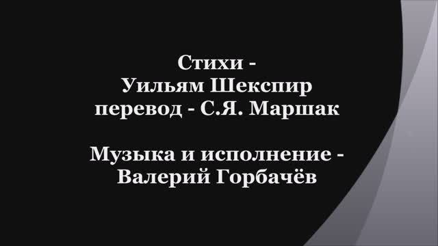 Валерий Горбачёв - СОНЕТ №15