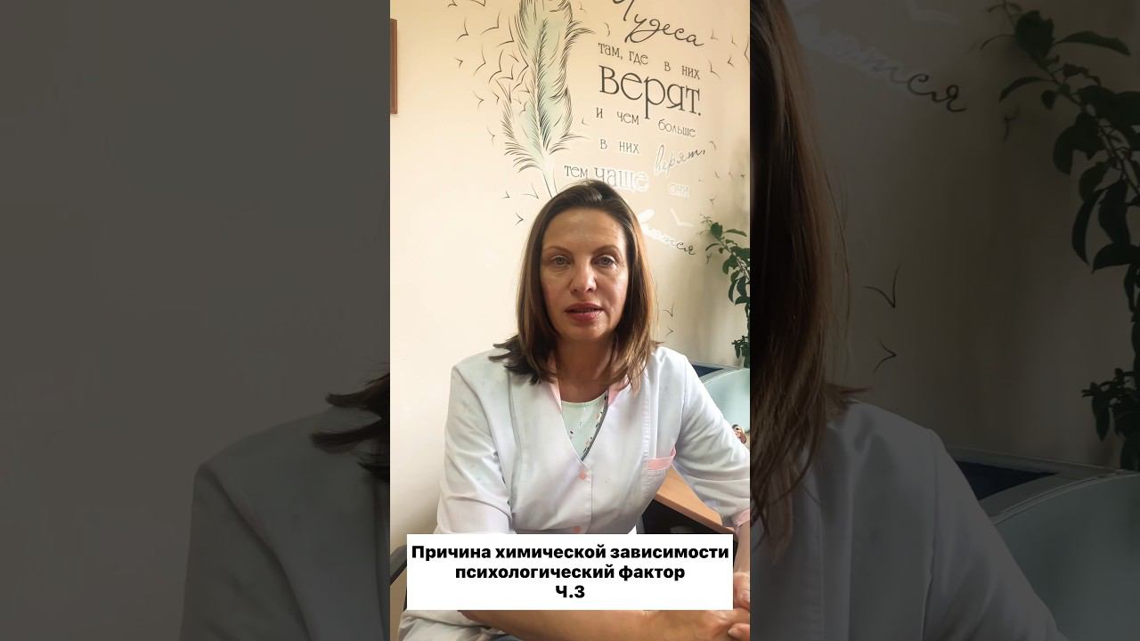 Причины химической зависимости Психологический фактор #реабилитациянаркозависимых#лечениеалкоголизма