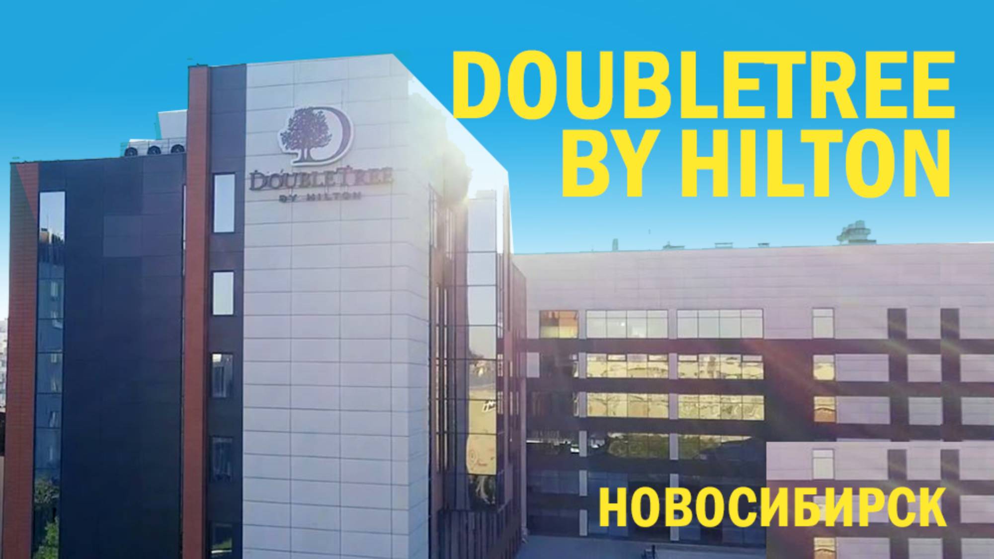 Новосибирск. DoubleTree by Hilton