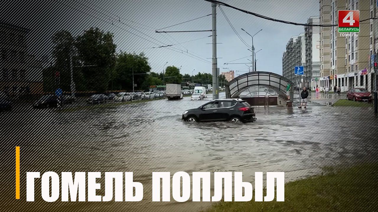 Непогода в юго-восточном регионе. На Гомель обрушился сильный ливень с грозой