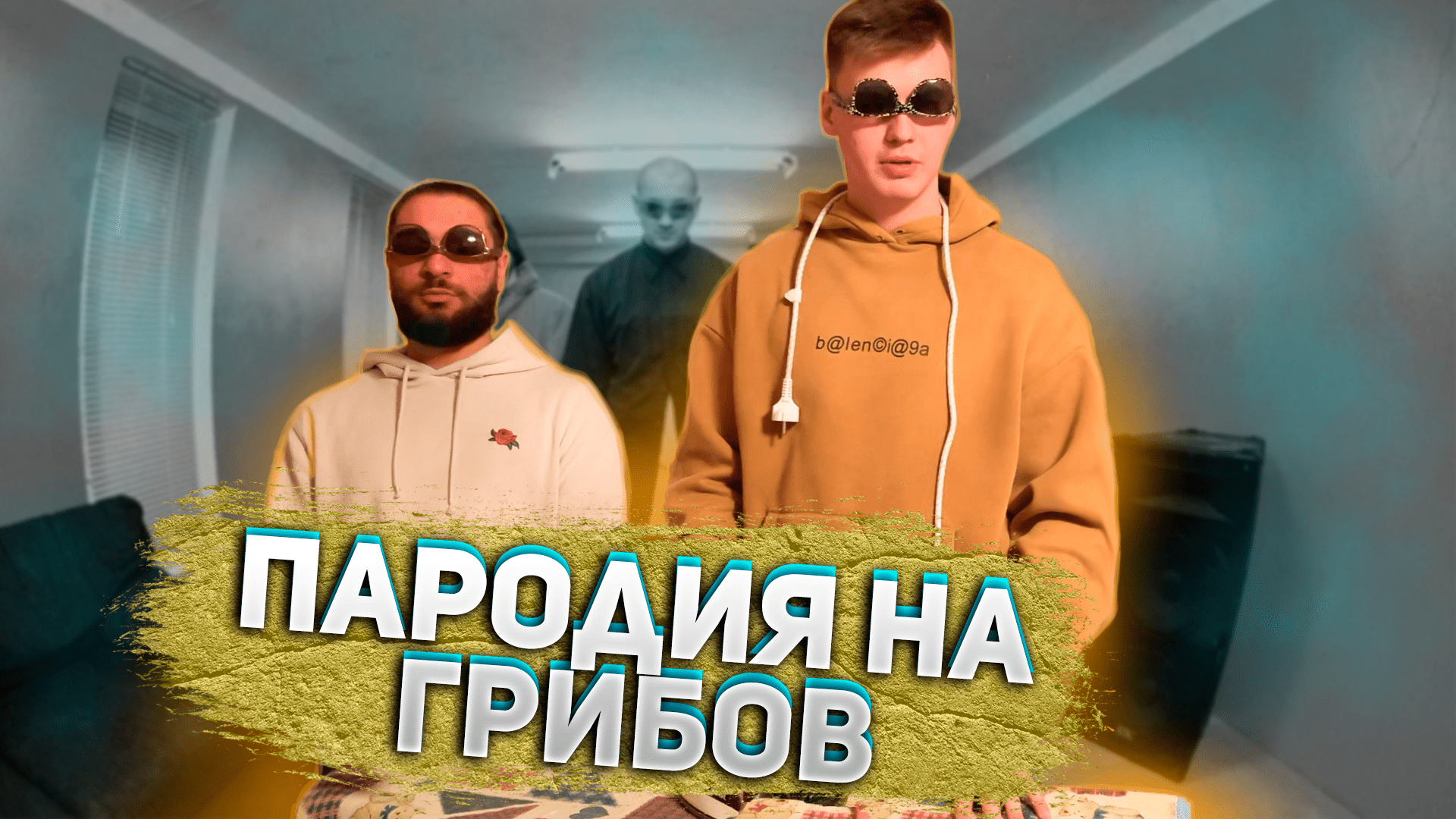 ПАРОДИЯ НА ГРИБОВ