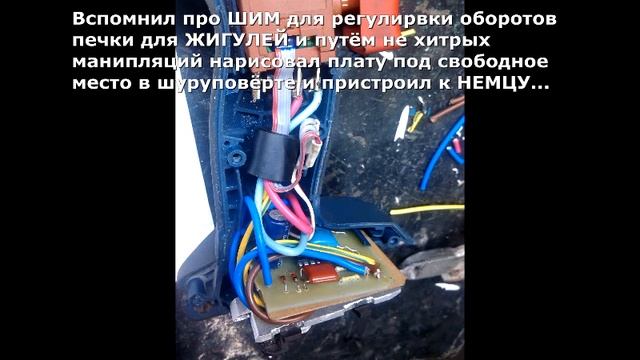 ШИМ-регулятор оборотов для шуруповёрта БОШ 18 Вольт