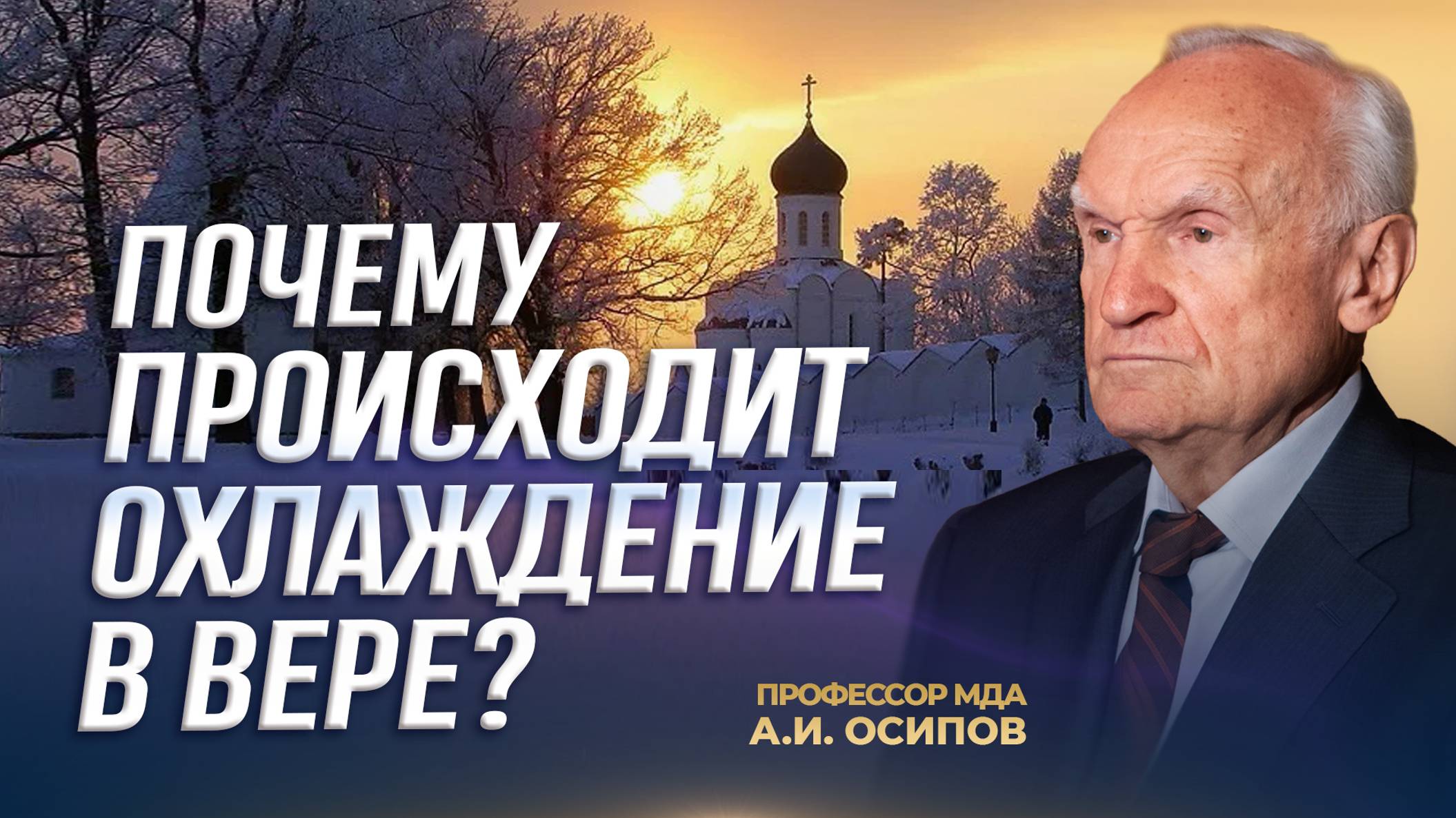 Почему происходит охлаждение в вере? / А.И. Осипов