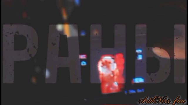 Artik Ners - Раны /remix/ 2024