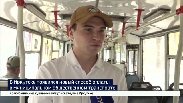 Новый способ оплаты в муниципальном транспорте появился в Иркутске