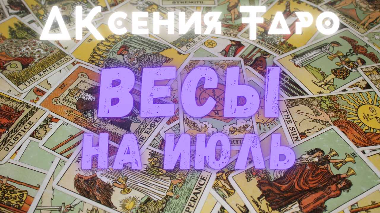 ВЕСЫ | ТАРО ПРОГНОЗ НА ИЮЛЬ 2022 | ГАДАНИЕ