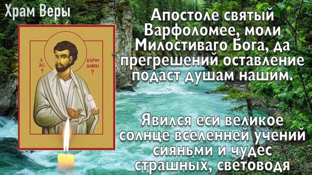 В ВАРФОЛОМЕЕВ ДЕНЬ ВАЖНО ПРОЧЕСТЬ ЭТИ СЛОВА! МОЛИТВА АПОСТОЛУ ВАРФОЛОМЕЮ