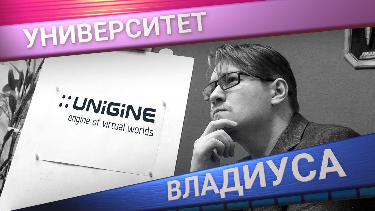 Unigine Community Edition: Первый взгляд  Владиус