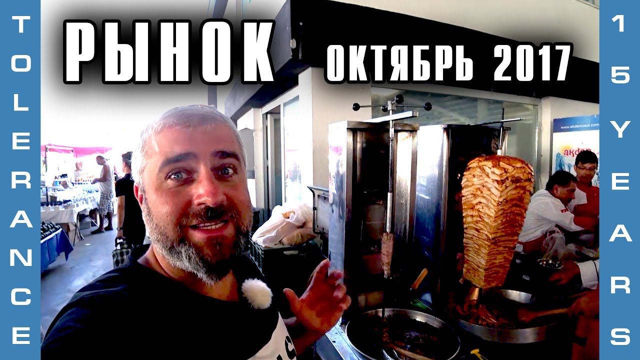 Рынок Турции. Анталия. Октябрь 2017. Цены на продукты, где купить? Базар по вторникам. #Tolerance