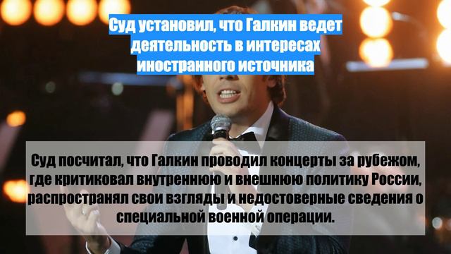 Суд установил, что Галкин ведет деятельность в интересах иностранного источника