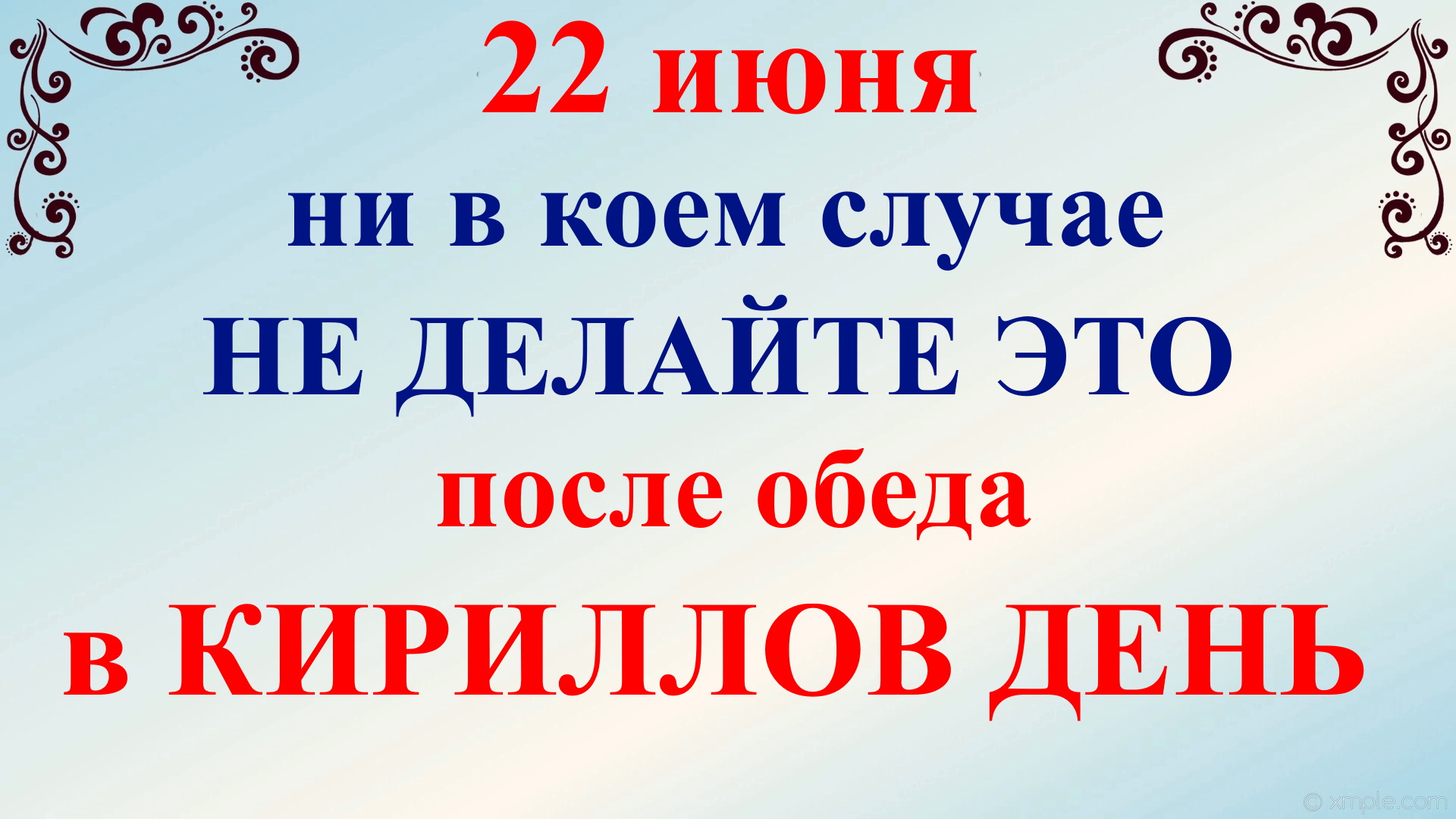 22 июня народный праздник Кириллов День. Что нельзя делать. Народные традиции и приметы