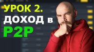2 Урок. Как заработать на P2P?