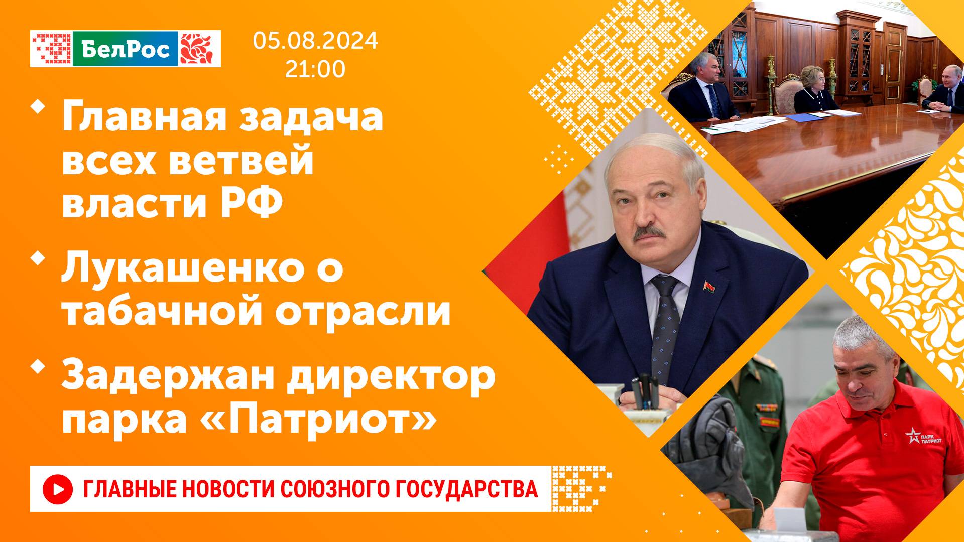 Главная задача всех ветвей власти РФ/Лукашенко о табачной отрасли/Задержан директор парка «Патриот»