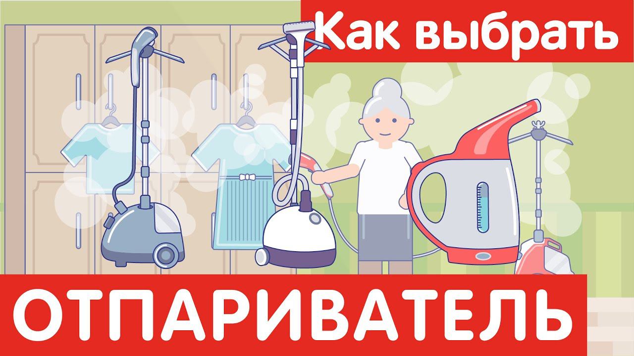 Как выбрать ОТПАРИВАТЕЛЬ?