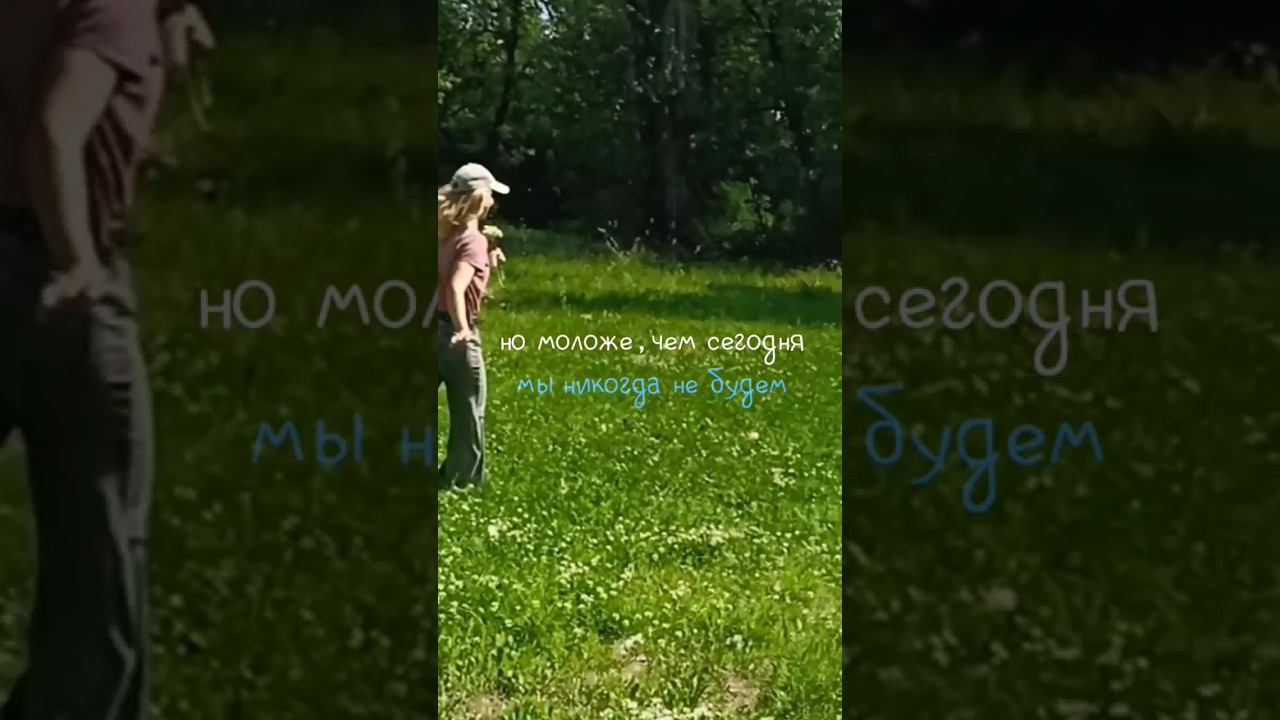 моложе,чем сегодня мы никогда не будем